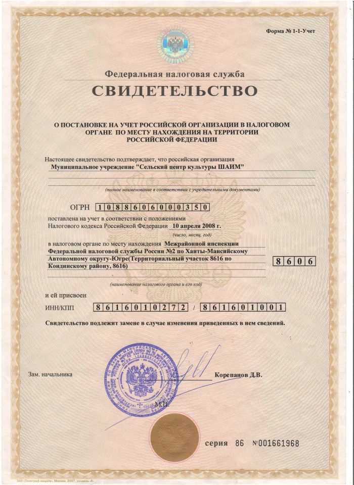 Свидетельство о постановке на учет российской организации в налоговом органе по месту нахождения на территории Российской Федерации